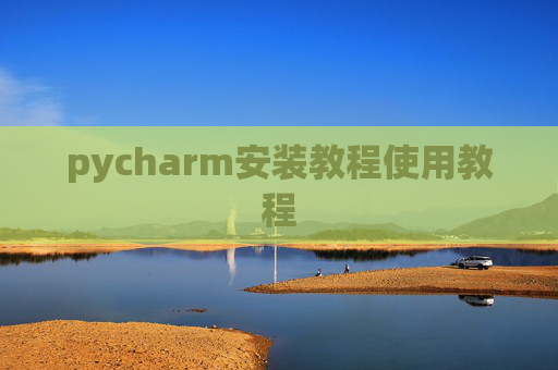 pycharm安装教程使用教程