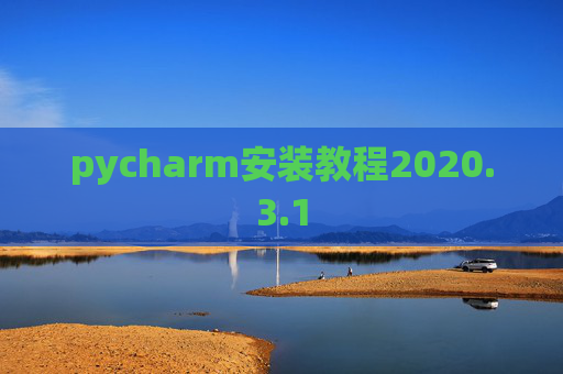 pycharm安装教程2020.3.1
